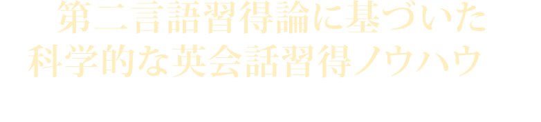 第二言語習得論に基づいた科学的な英会話習得ノウハウを今だけ無料公開！