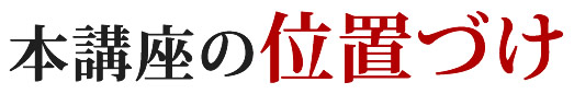 本講座の位置づけ