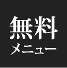 無料メニュー