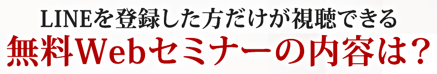 メールを登録した方だけが視聴できる無料Webセミナーの内容は？