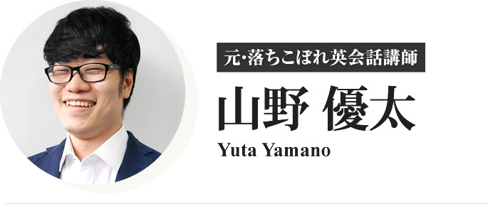 元・落ちこぼれ英会話講師　山野優太