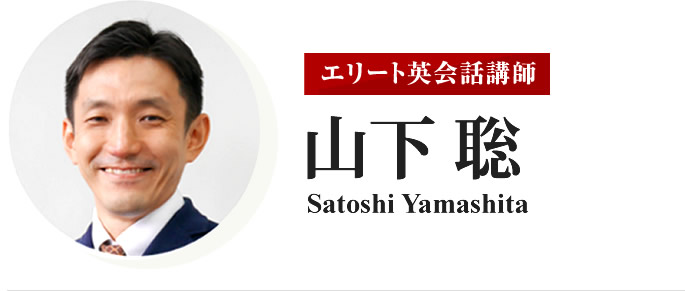 エリート英会話講師 山下聡