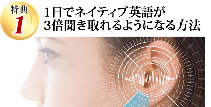 １日でネイティブ英語が３倍聞き取れるようになる方法