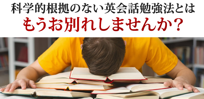 科学的根拠のない英会話勉強法とはもうお別れしませんか？