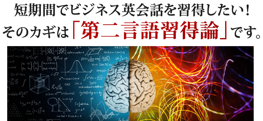 短期間でビジネス英会話を習得したい！そのカギは「第二言語習得論」です。