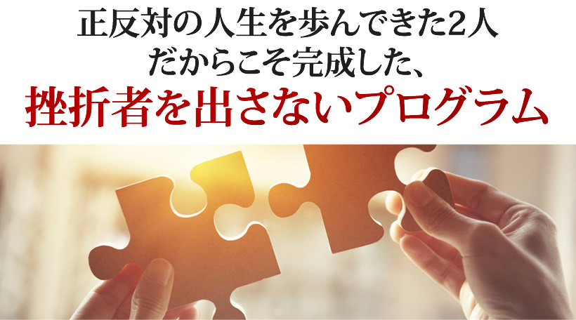 正反対の人生を歩んできた２人だからこそ完成した、挫折者を出さないプログラム