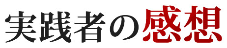 実践者の感想