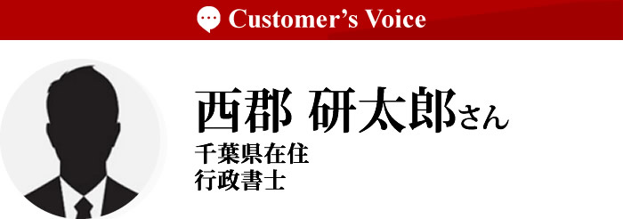 西郡研太郎さん