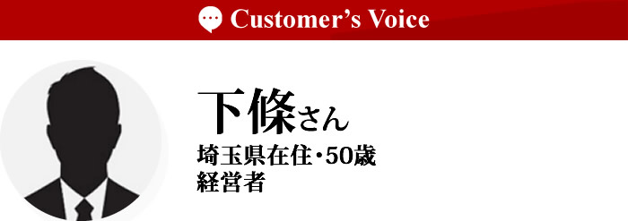 下條さん