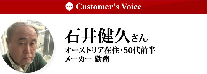 石井健久さん