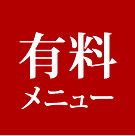 有料メニュー